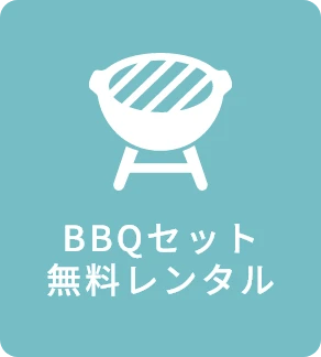 BBQセット無料レンタル