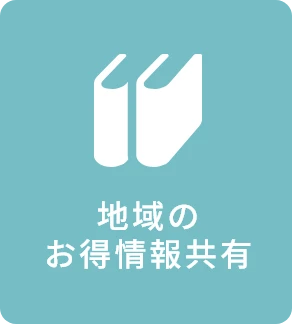 地域のお得情報共有