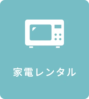 家電レンタル